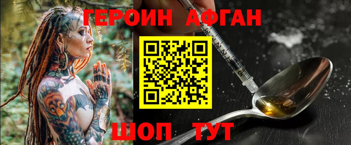 ГЕРОИН Афган Медногорск